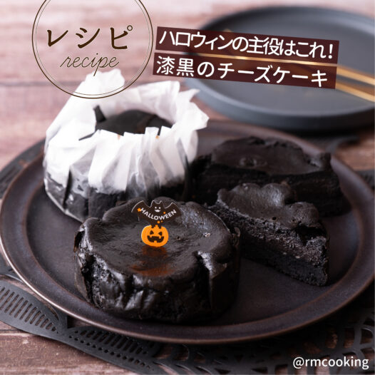 ハロウィンの主役はこれ！ 漆黒のチーズケーキ