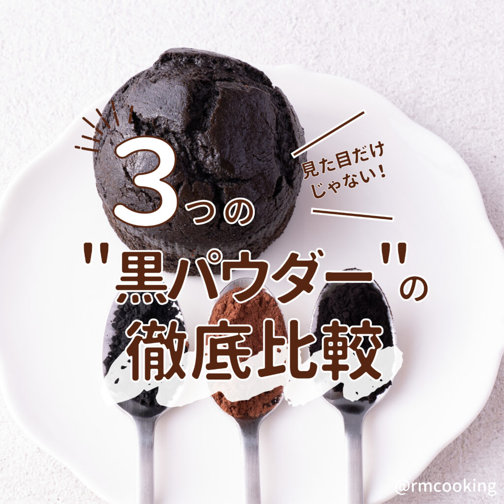 見た目だけじゃない！3つの“黒パウダー”を徹底比較