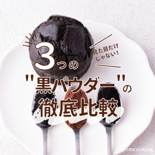 見た目だけじゃない！3つの“黒パウダー”を徹底比較