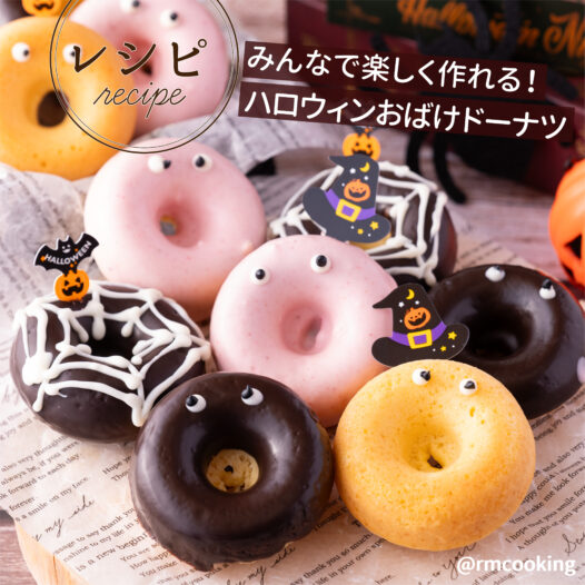 みんなで楽しく作れる ハロウィンおばけドーナツ