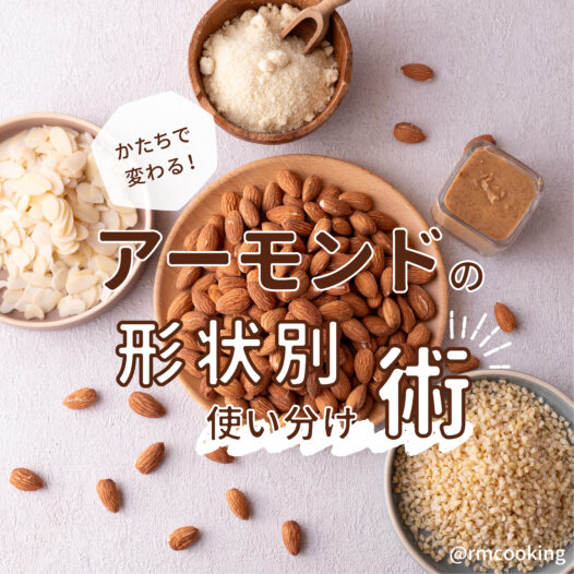 かたちで変わる！ アーモンドの形状別使い分け術