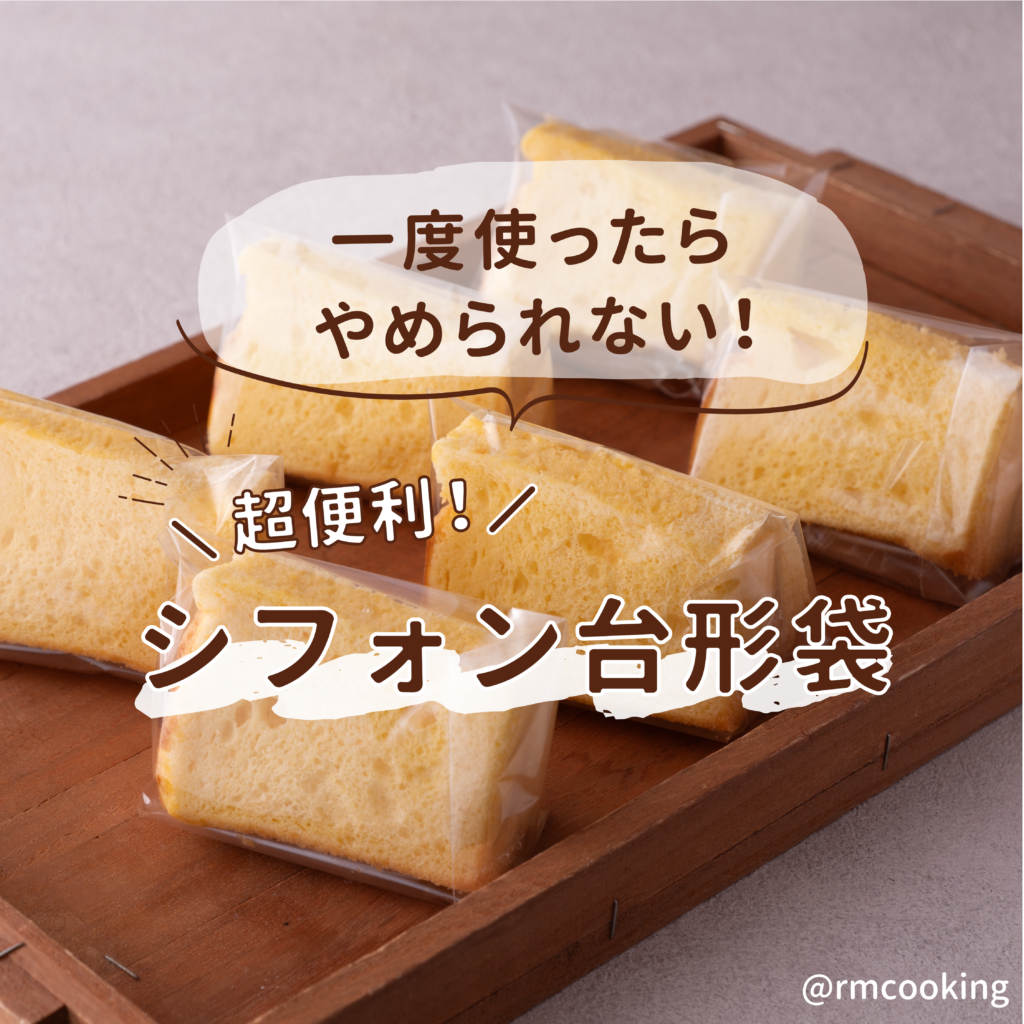 一度使ったらやめられない 超便利なシフォン台形袋