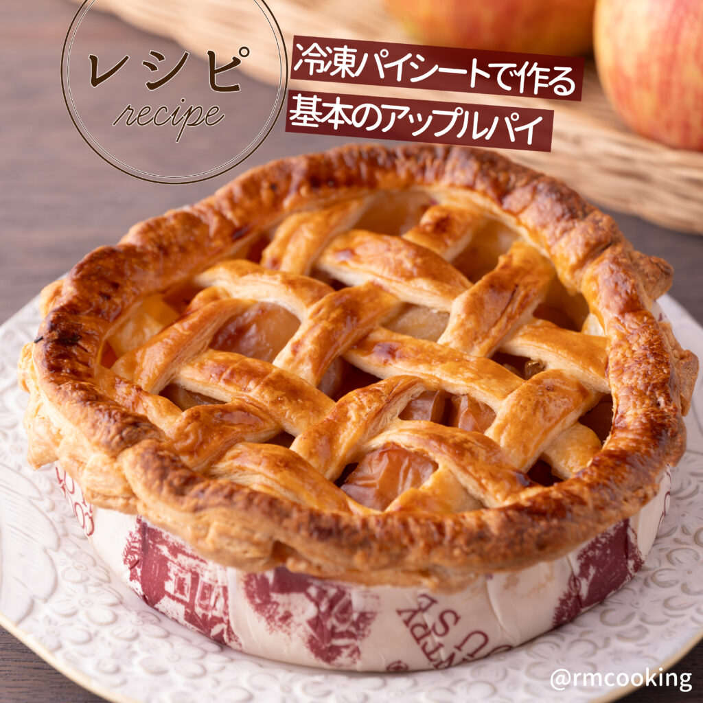 冷凍パイシートで作る基本のアップルパイ