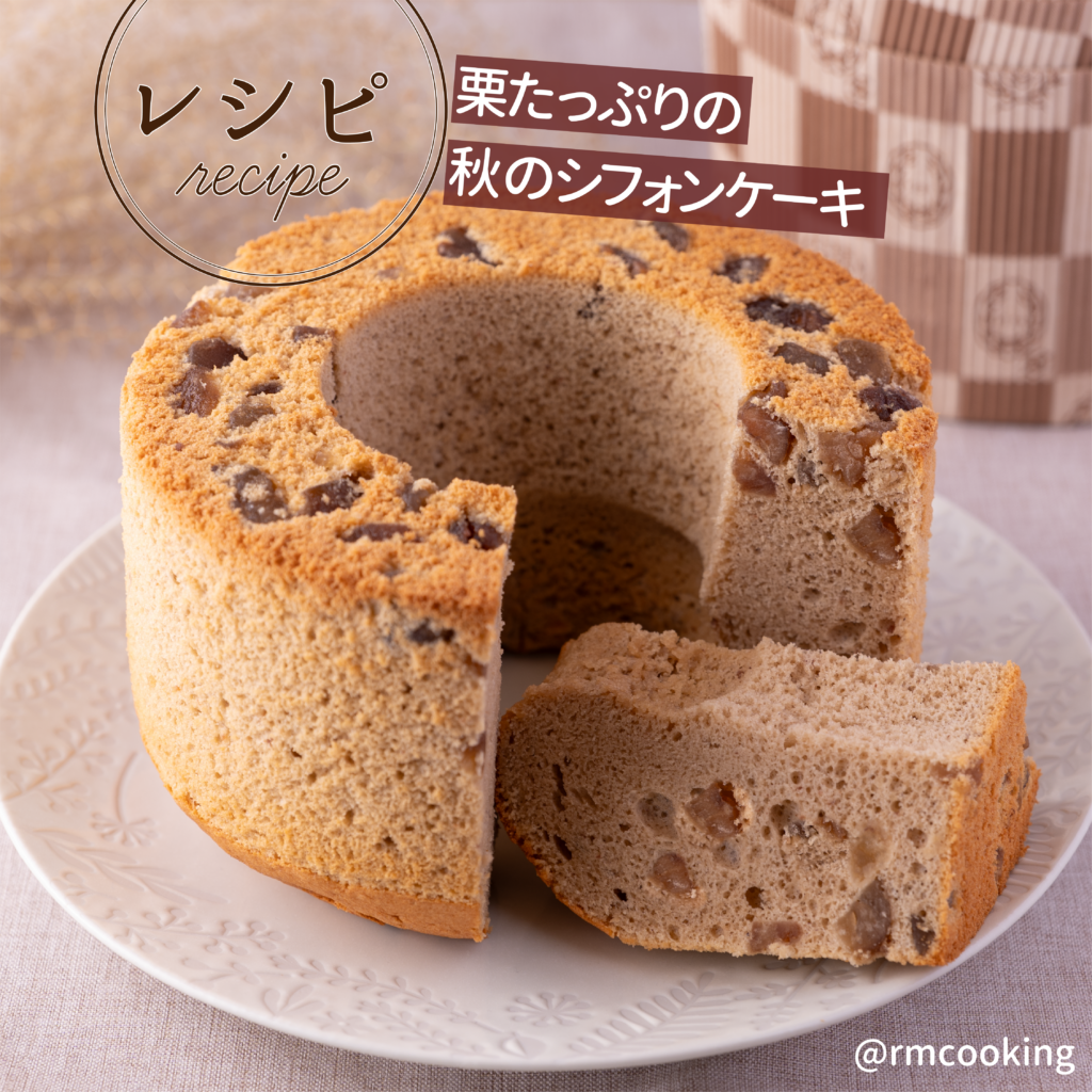 栗たっぷりの秋のシフォンケーキ