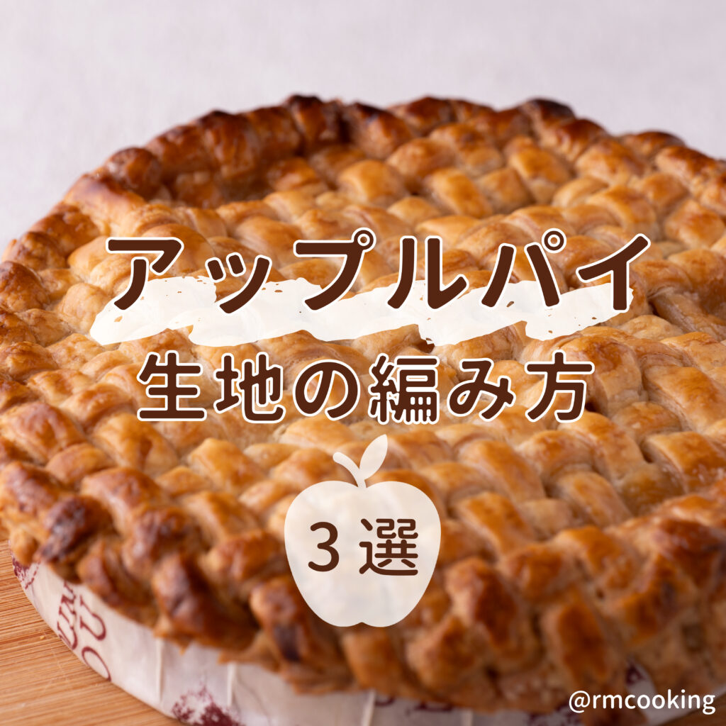 アップルパイ 生地の編み方3選