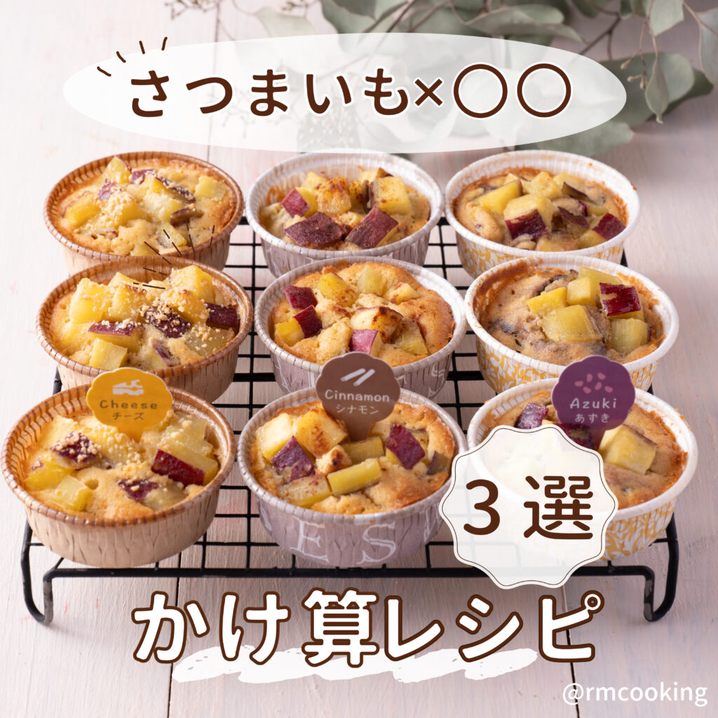 さつまいも×〇〇 かけ算レシピ3選