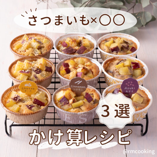 さつまいも×〇〇 かけ算レシピ3選