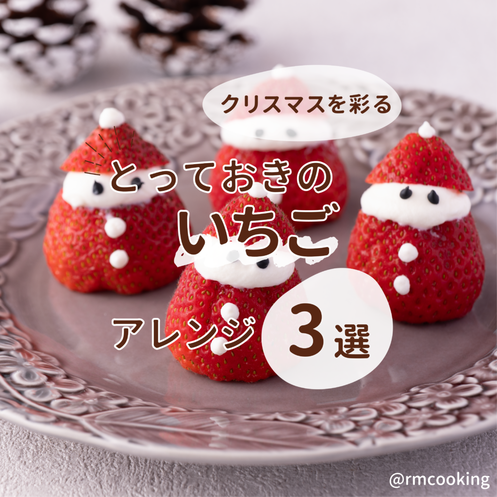 クリスマスを彩る とっておきのいちごアレンジ3選