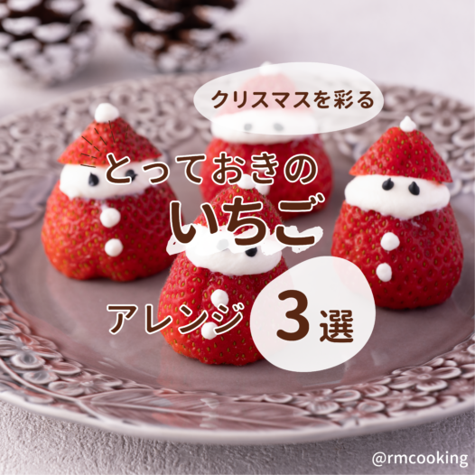 クリスマスを彩る とっておきのいちごアレンジ3選