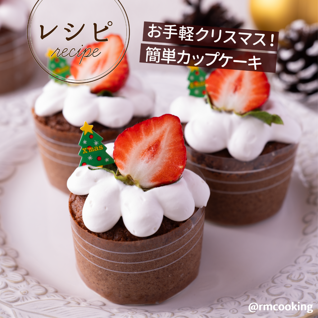 お手軽クリスマス 簡単カップケーキ