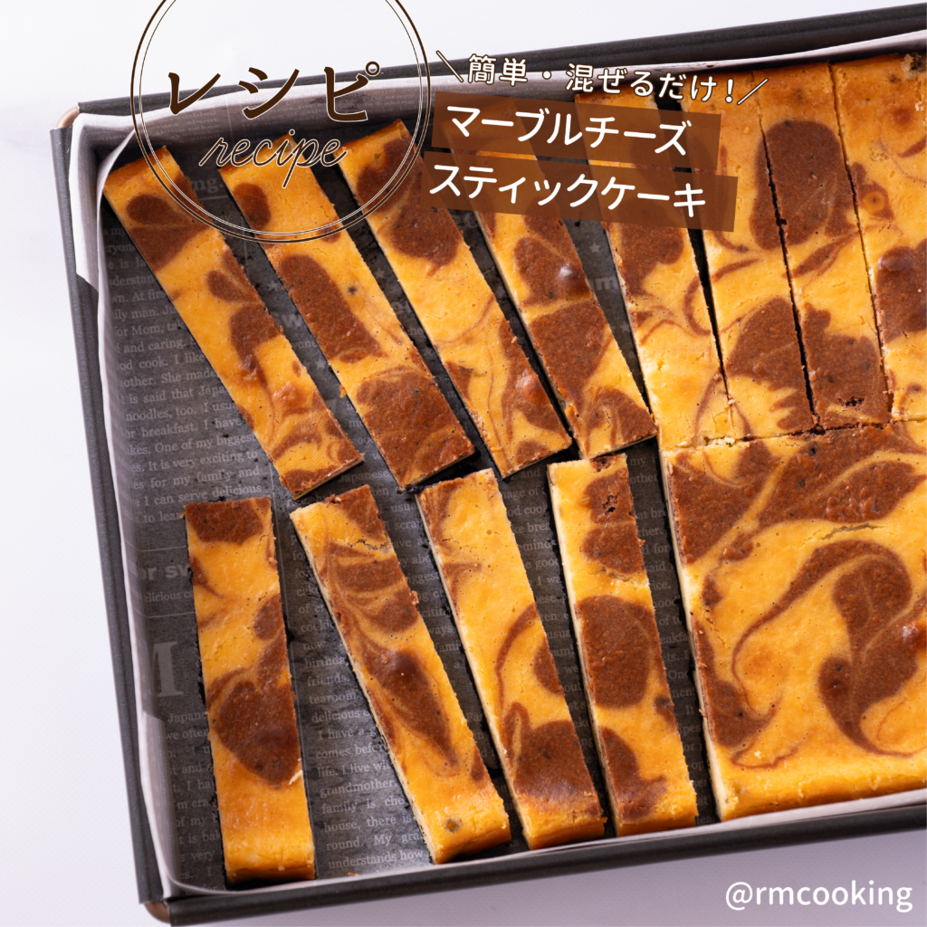 簡単混ぜるだけ！チーズスティックケーキ