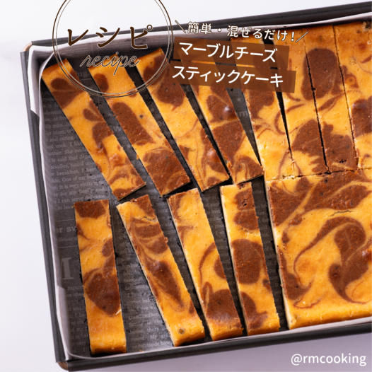 簡単混ぜるだけ！チーズスティックケーキ