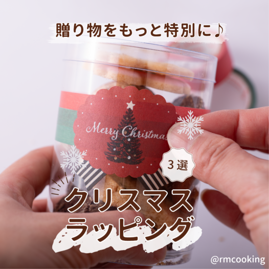 真似したい クリスマスラッピング