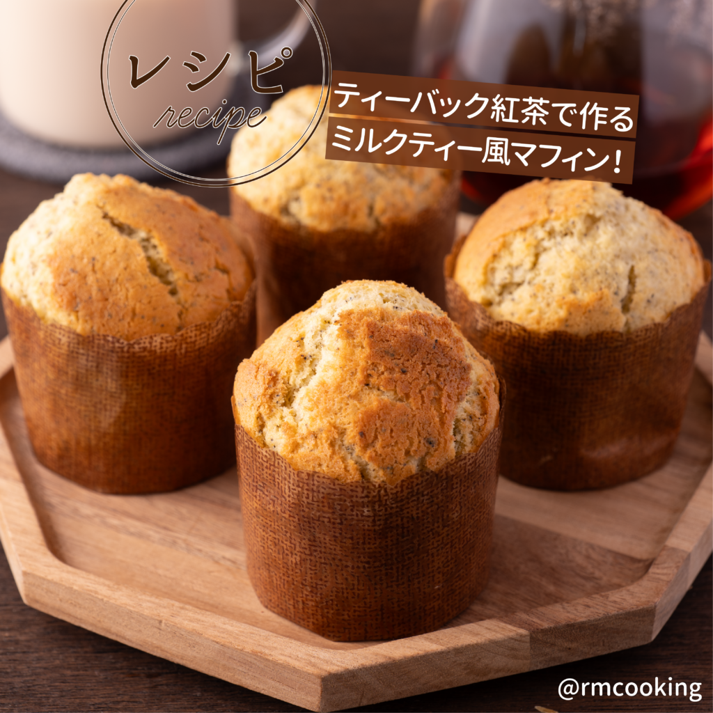 ティーバック紅茶で作る ミルクティー風マフィン