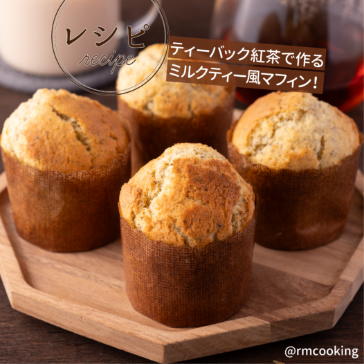 ティーバック紅茶で作る ミルクティー風マフィン