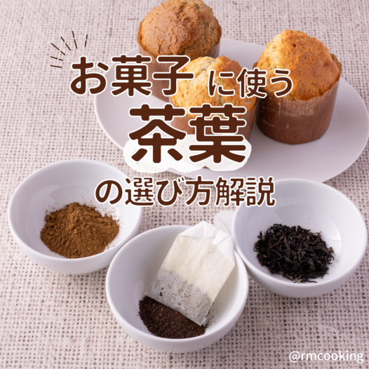 お菓子に使う 茶葉の選び方を解説