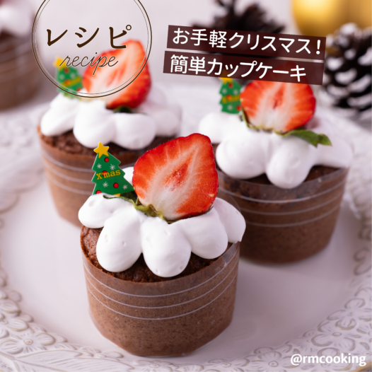 お手軽クリスマス 簡単カップケーキ
