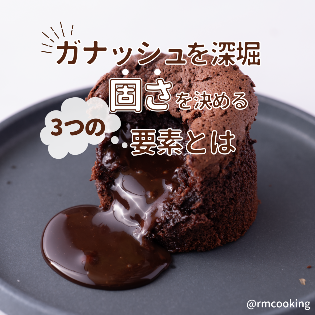 ガナッシュを深堀 固さを決める3つの要素とは