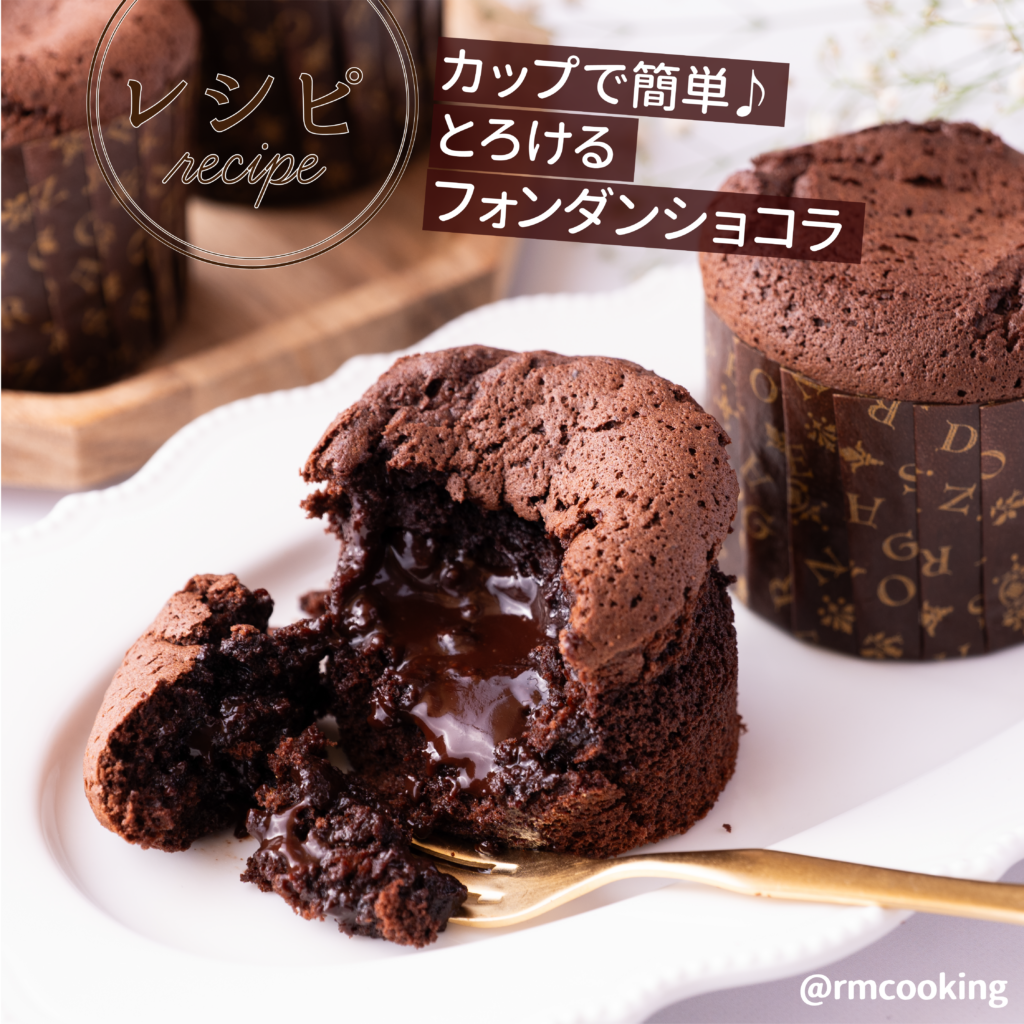 カップで簡単♪とろけるフォンダンショコラ