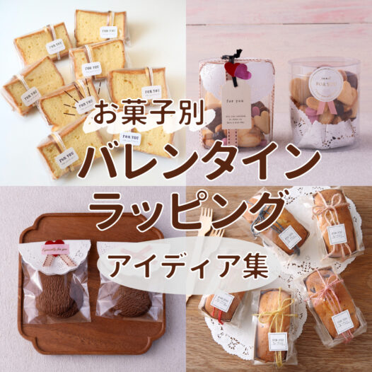お菓子別 バレンタインラッピングアイディア集