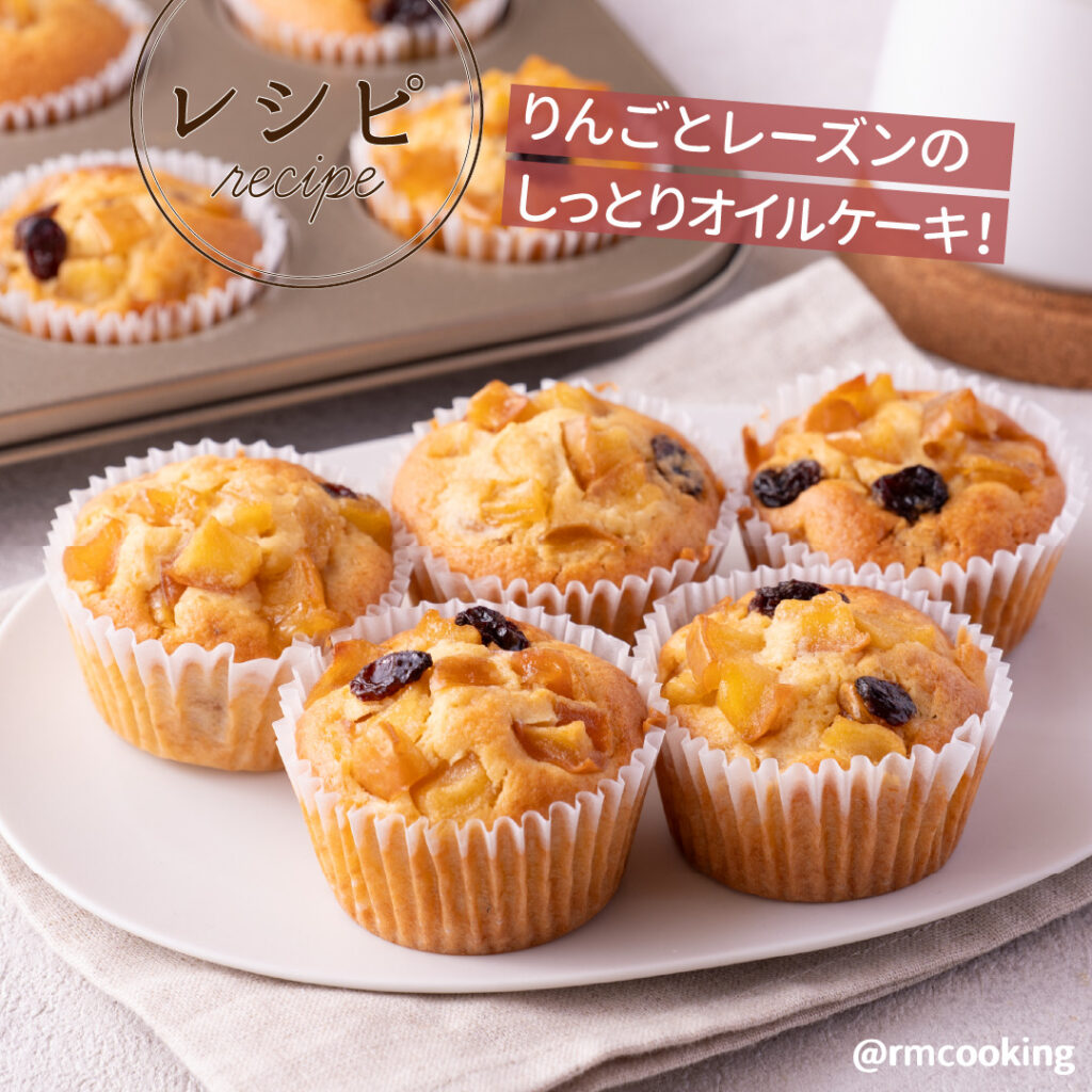 りんごとレーズンの しっとりオイルケーキ
