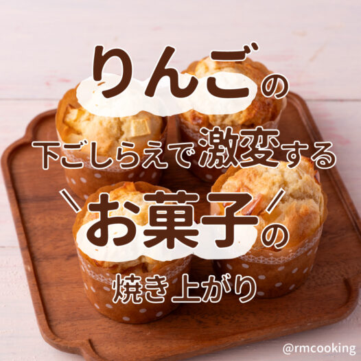りんごの下ごしらえで激変する お菓子の焼き上がり