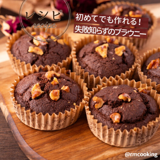 初めてでも作れる！ 失敗知らずのブラウニー