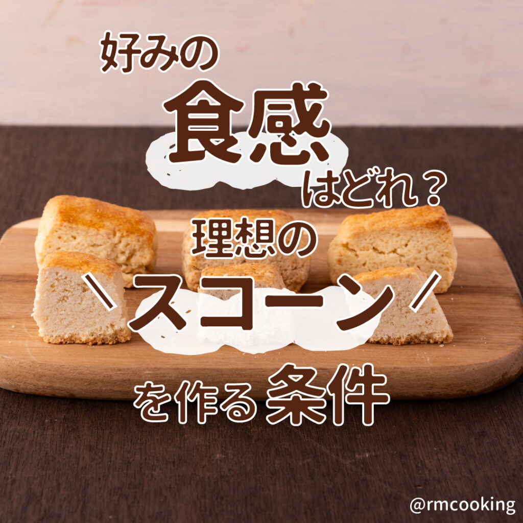 好みの食感はどれ？ 理想のスコーンを作る条件