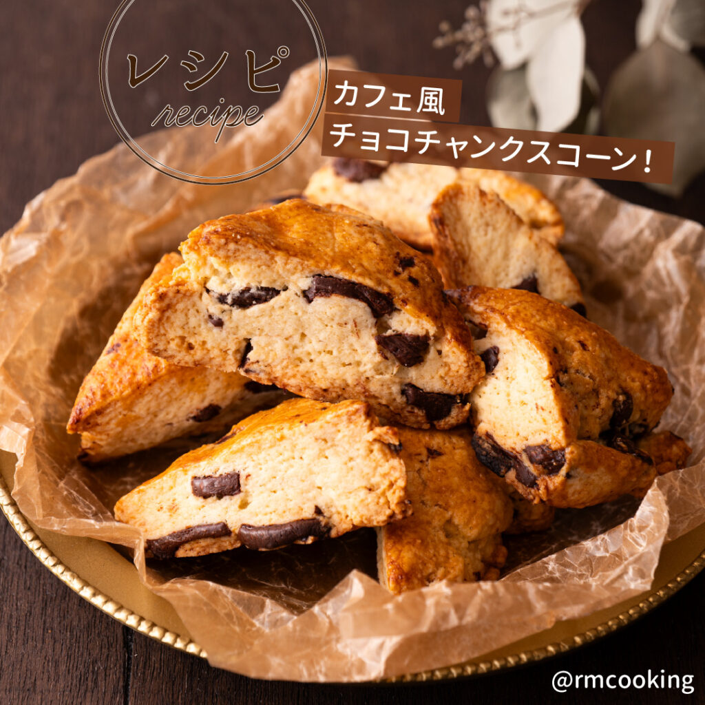 カフェ風 チョコチャンクスコーン
