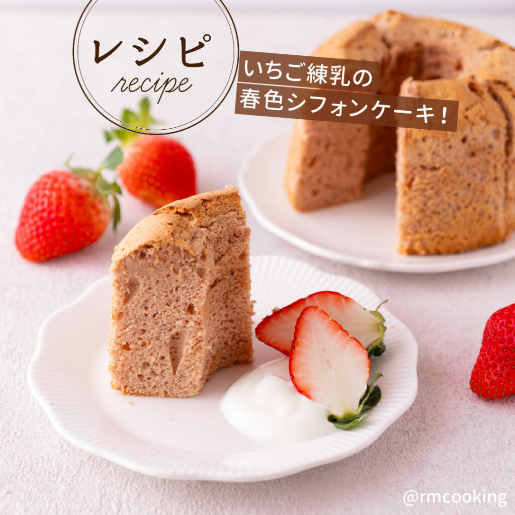 いちご練乳の 春色シフォンケーキ