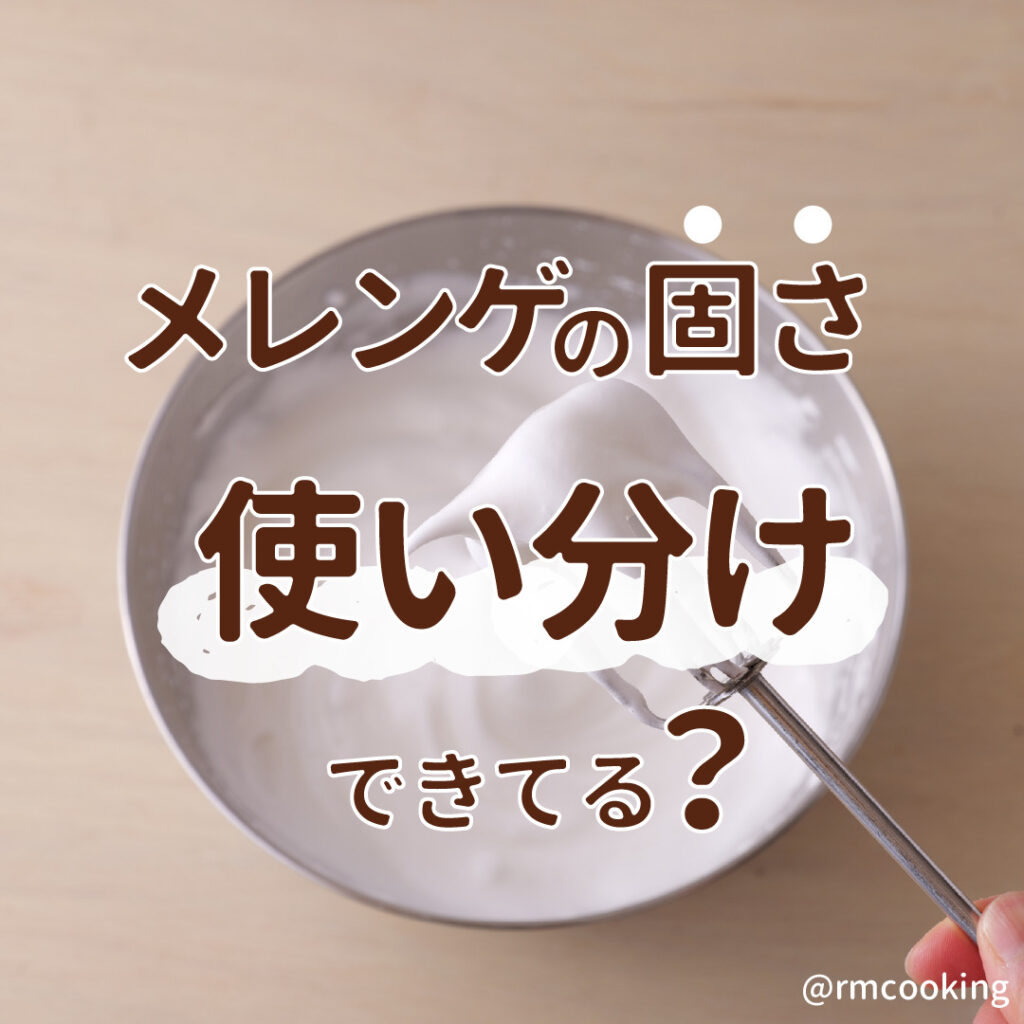 メレンゲの固さ、 使い分けできてる？