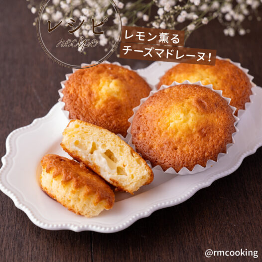 レモン薫る チーズマドレーヌ