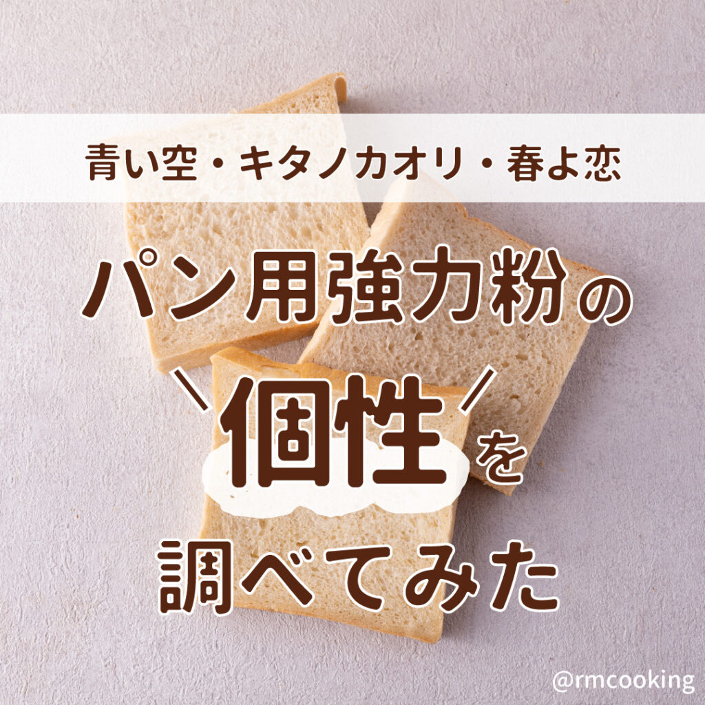 パン用強力粉の 個性を調べてみた