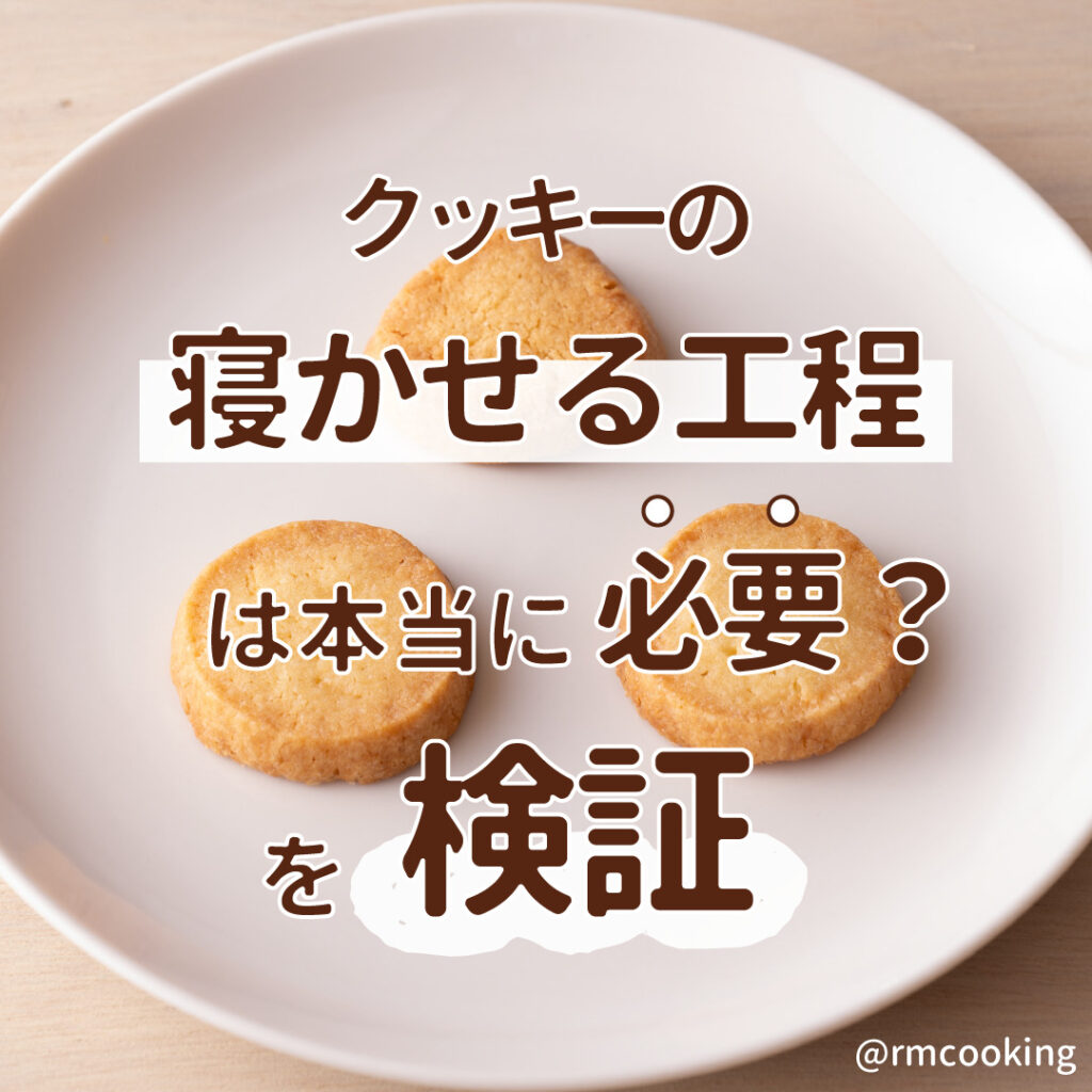 クッキーの“寝かせる工程” は本当に必要？を検証