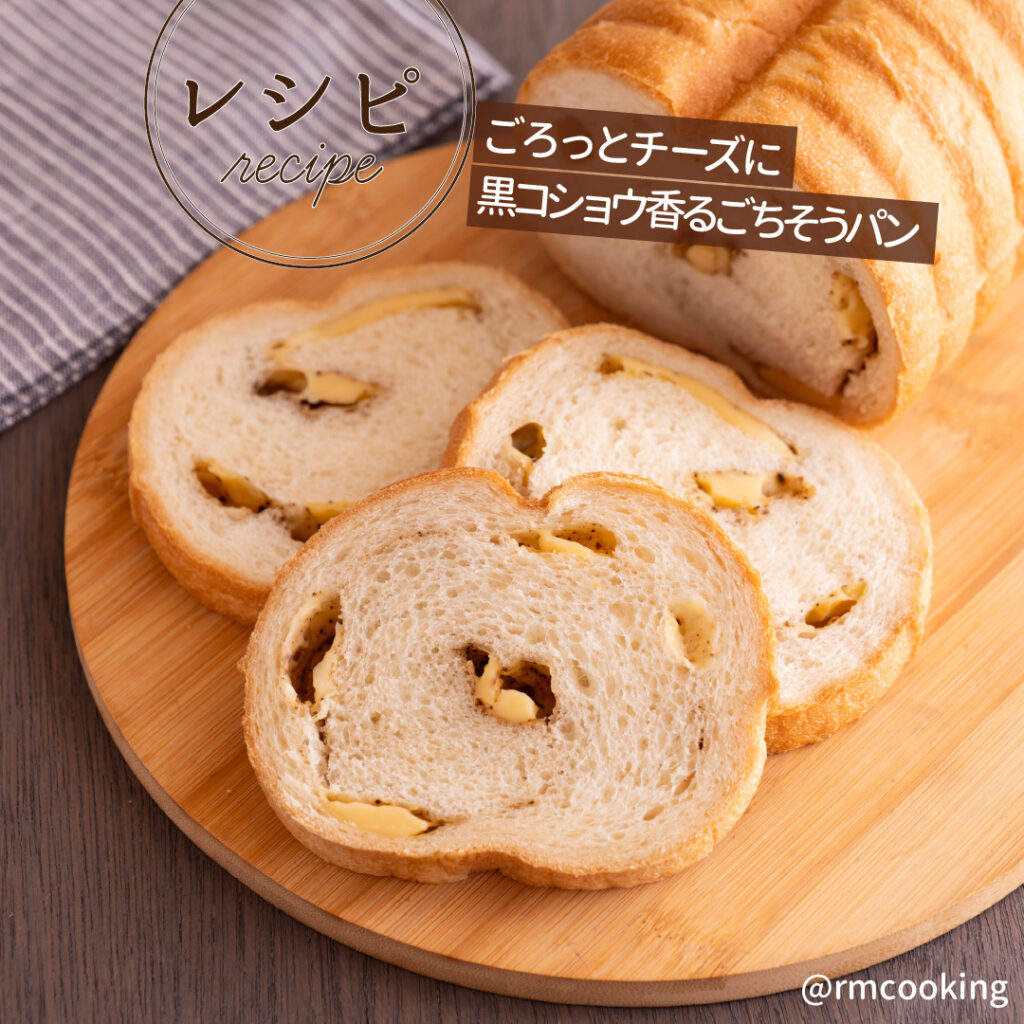 ごろっとチーズに黒コショウ香るごちそうパン