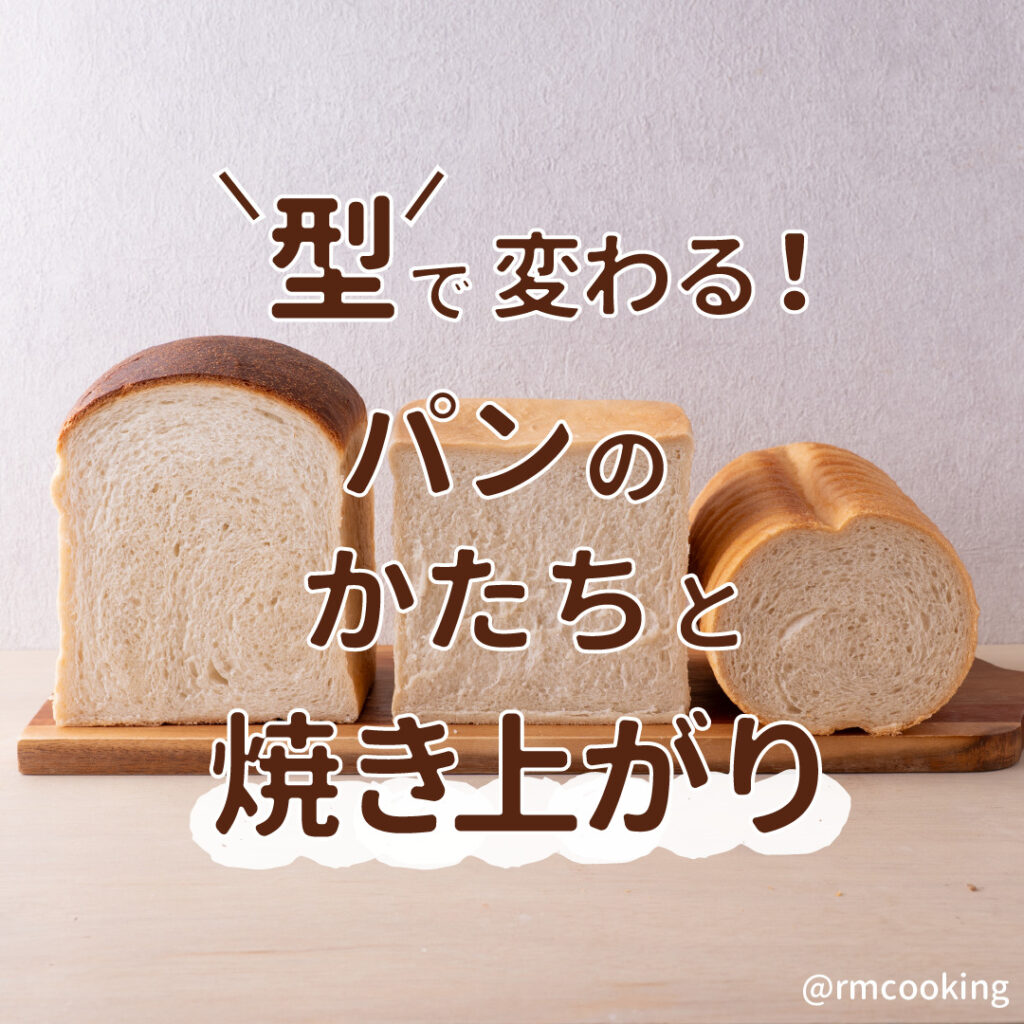 型で変わる！ パンのかたちと焼き上がり