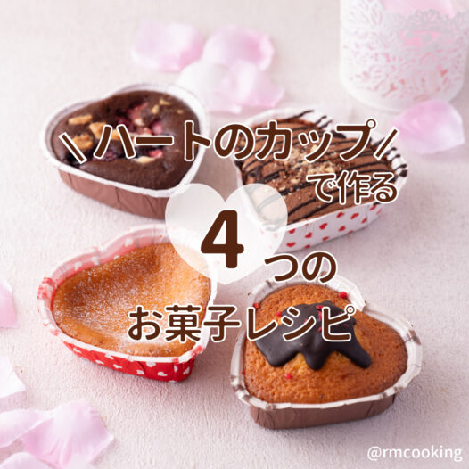 ハートのカップで作る 4つのお菓子レシピ