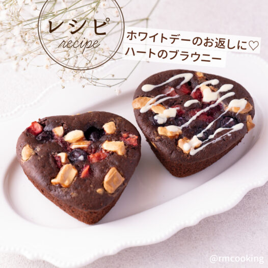 ホワイトデーのお返しに♡ ハートのブラウニー