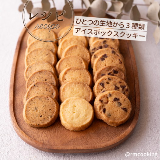 ひとつの生地から3種類 アイスボックスクッキー
