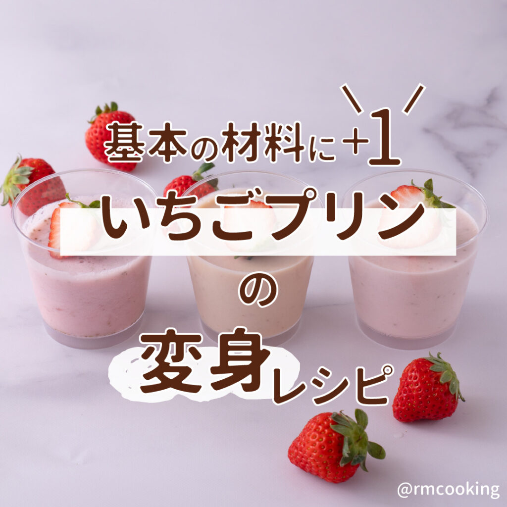 基本の材料に+１ いちごプリンの変身レシピ