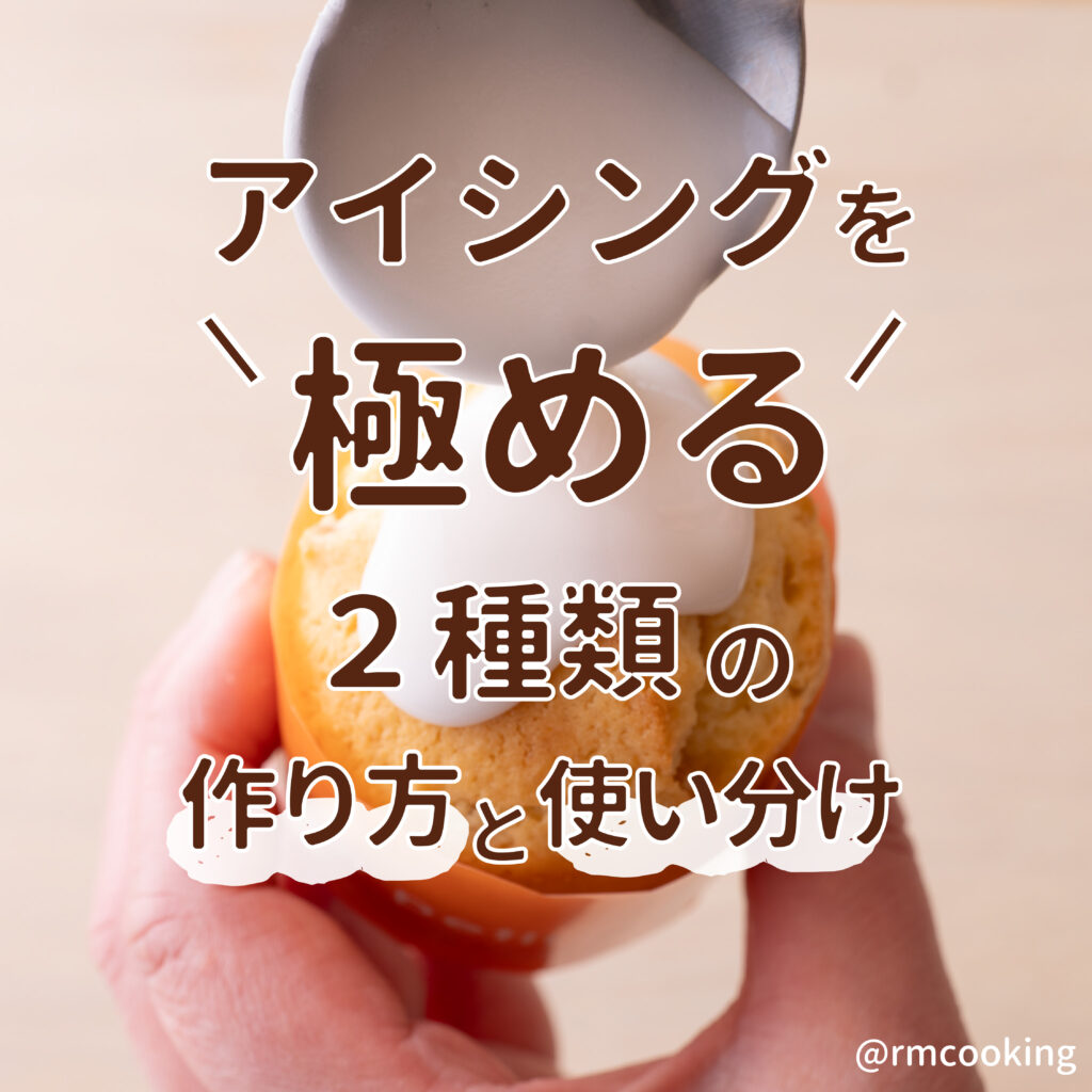 アイシングを極める 2種類の作り方と使い分け
