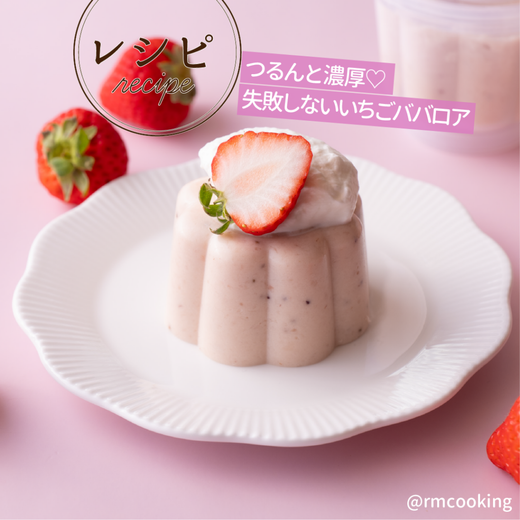 つるんと濃厚♡失敗しないいちごババロア