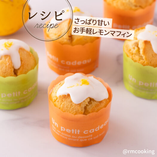 さっぱり甘い、お手軽 レモンマフィン