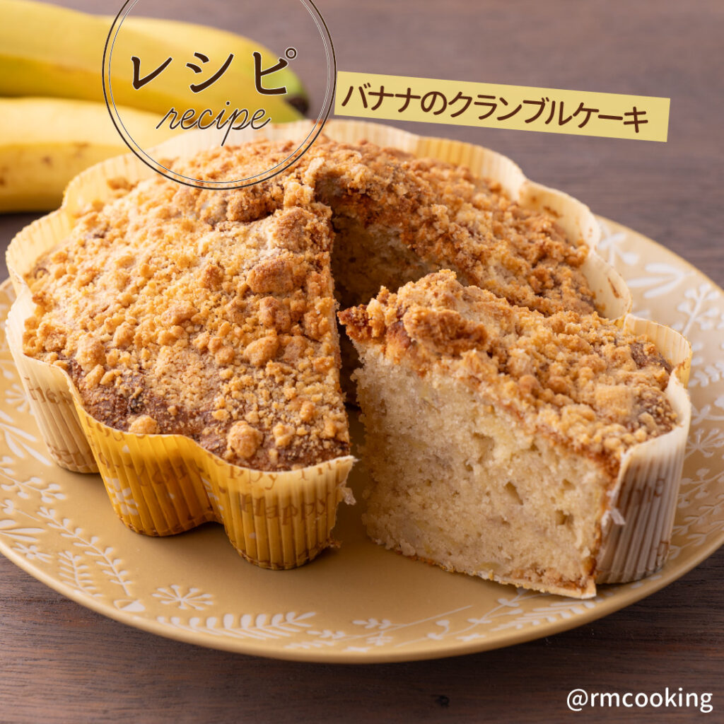 バナナのクランブルケーキ