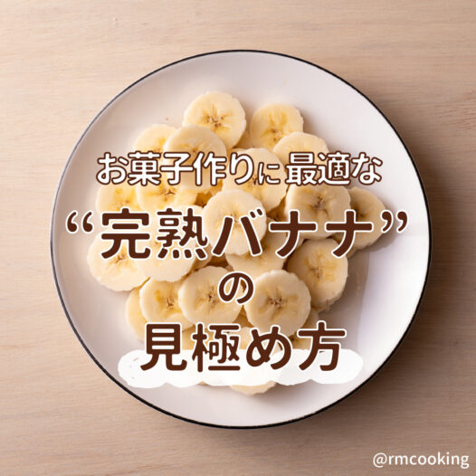 お菓子作りに最適な “完熟バナナ”の見極め方