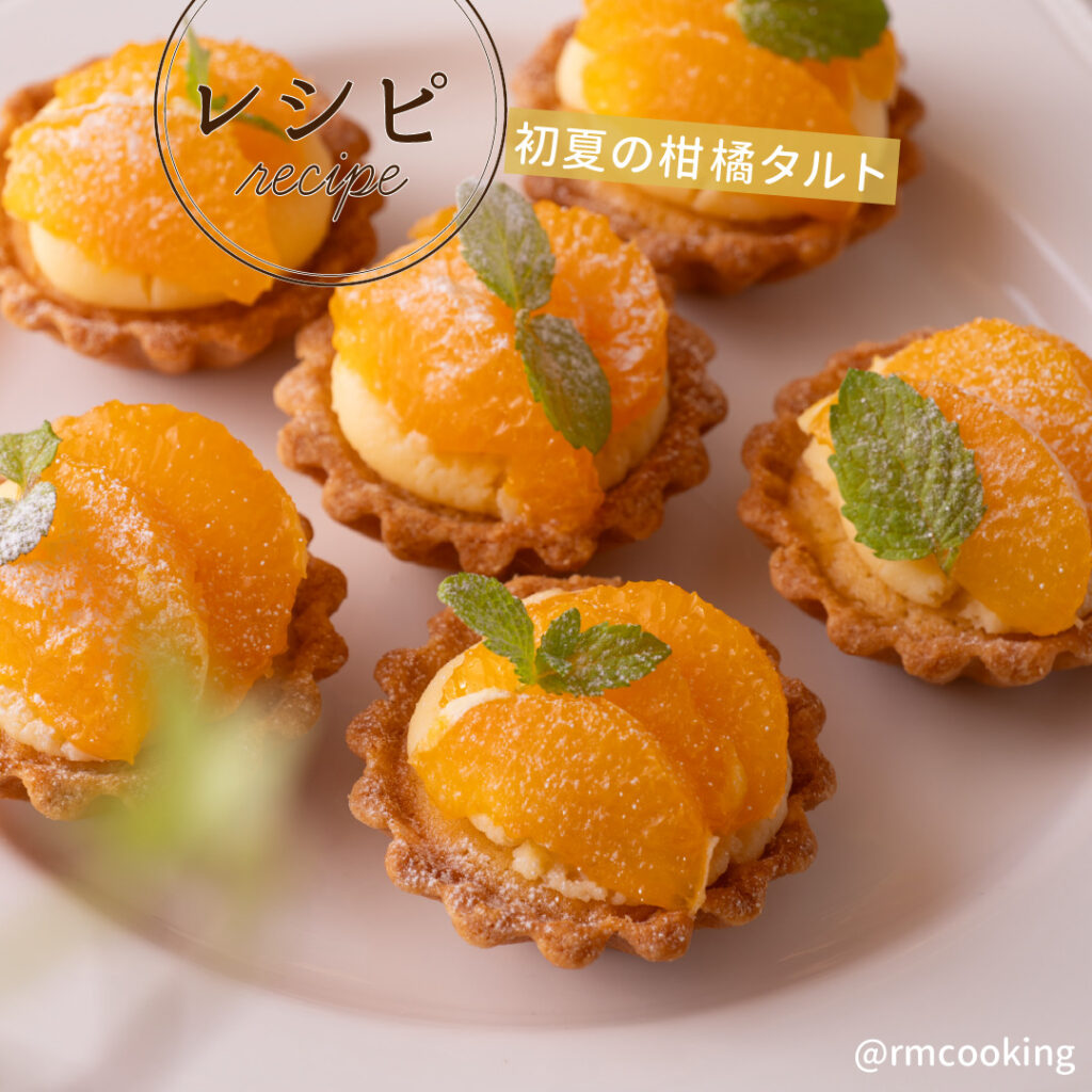 初夏の柑橘タルト