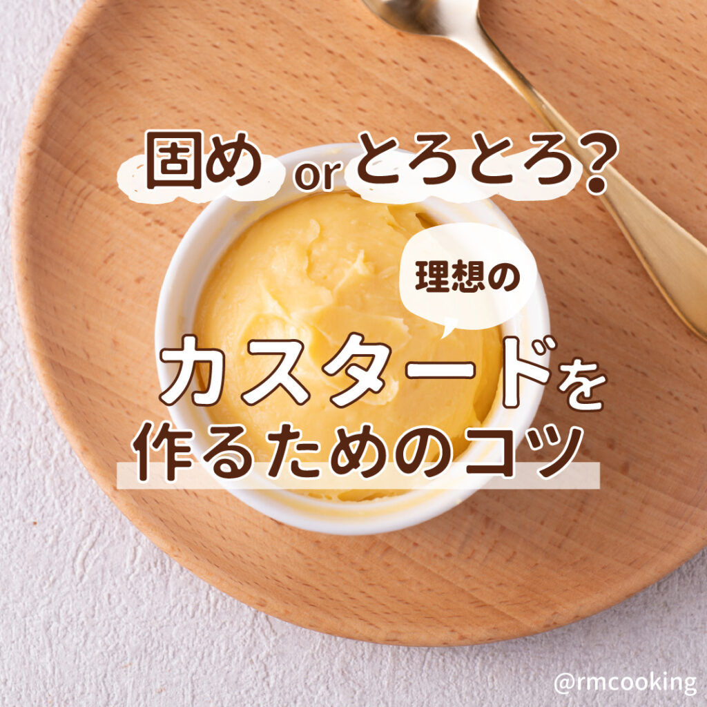 固めorとろとろ？ 理想のカスタードを作るためのコツ