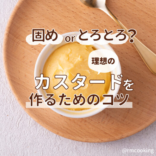 固めorとろとろ？ 理想のカスタードを作るためのコツ