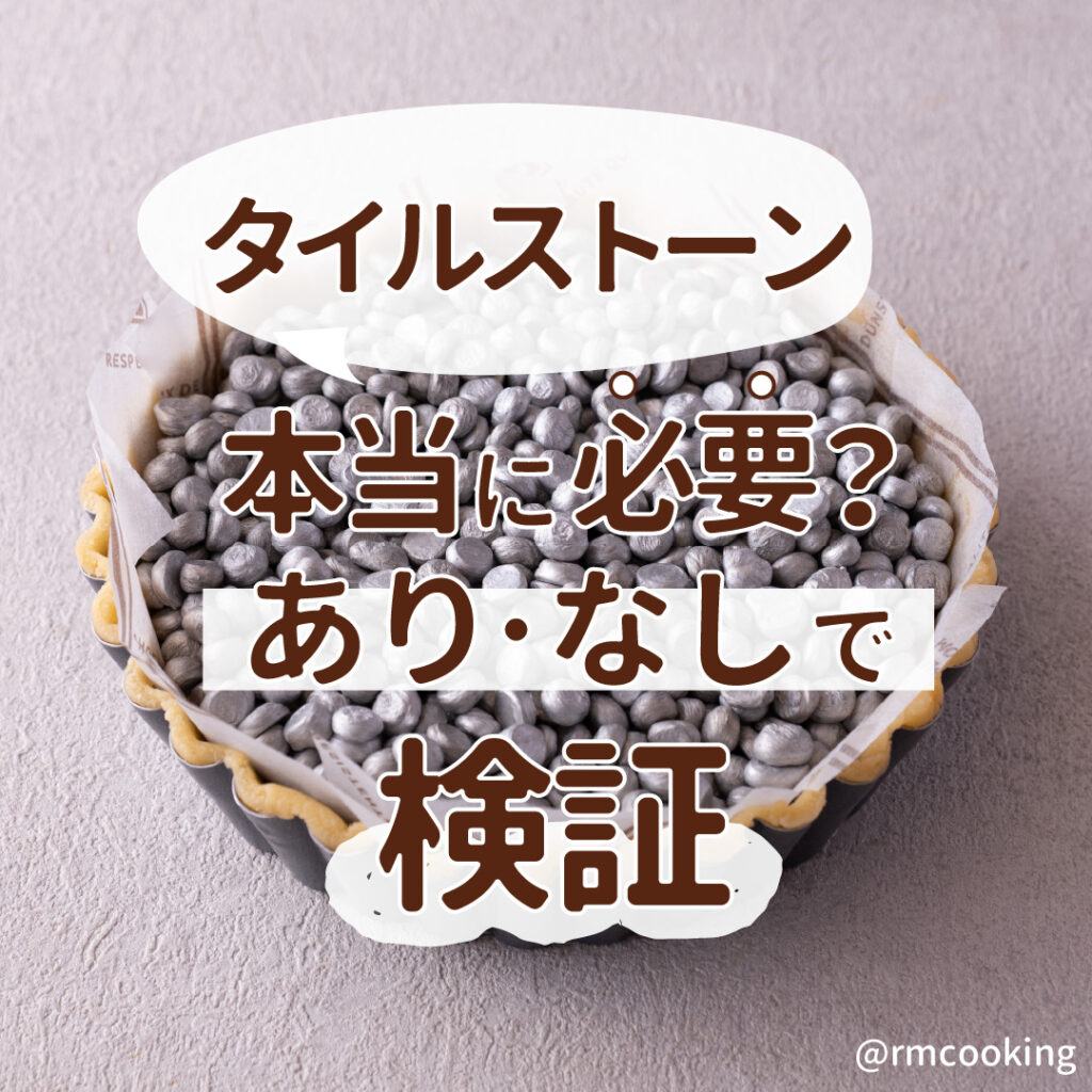 タルトストーンって本当に必要？ あり・なしで検証