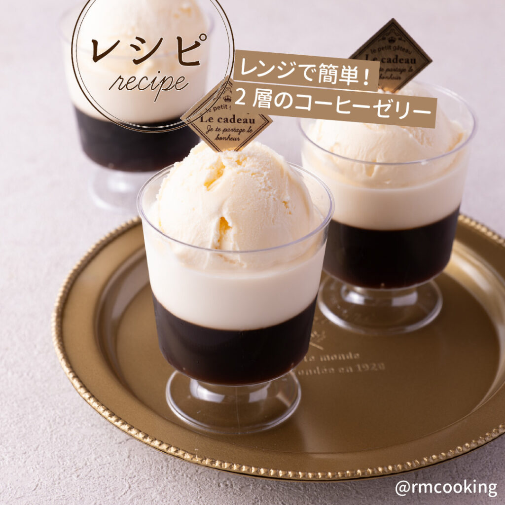 レンジで簡単！2層のコーヒーゼリー